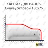 Карниз для ванны 1 MarKa Convey Угловой 150х75 Усиленный 20 мм MrKARNIZ фото 1