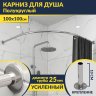 Карниз для душа Угловой Полукруглый 100х100 (Усиленный 25 мм) MrKARNIZ фото 1