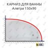 Карниз для ванны Bas Алегра 150х90 (Усиленный 25 мм) MrKARNIZ фото 1