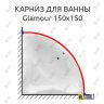 Карниз для ванны Excellent Glamour 150х150 (Усиленный 25 мм) MrKARNIZ фото 1