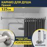 Карниз для ванной Прямой 125 Усиленный 25 мм MrKARNIZ фото 1