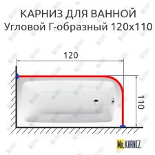 Карниз для ванной Угловой Г образный 120х110 Усиленный 25 мм MrKARNIZ