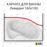Карниз для ванны Excellent Magnus Передний борт 160х95 (Усиленный 25 мм) MrKARNIZ фото 1