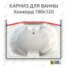 Карниз для ванны Radomir Конкорд Передний борт 180х120 Усиленный 25 мм MrKARNIZ фото 1