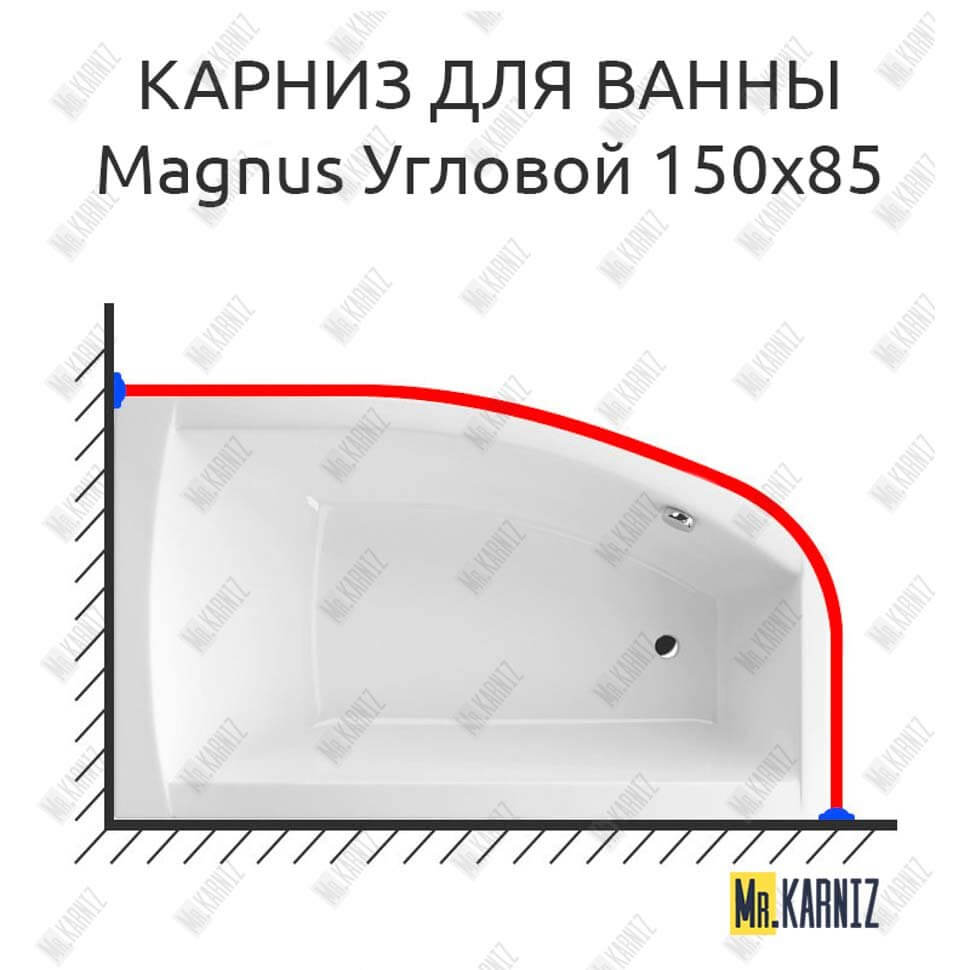 Карниз для ванны Excellent Magnus Угловой 150х85 (Усиленный 25 мм) MrKARNIZ