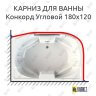 Карниз для ванны Radomir Конкорд Угловой 180х120 Усиленный 25 мм MrKARNIZ фото 1