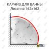 Карниз для ванны Radomir Лозанна 162х162 (Усиленный 25 мм) MrKARNIZ фото 1