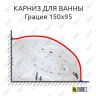 Карниз для ванны Цвет и стиль Грация 150х95 (Усиленный 25 мм) MrKARNIZ фото 1