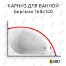 Карниз для ванной Vannesa Бергамо 168х100 Усиленный 20 мм MrKARNIZ фото 1