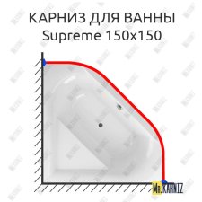 Карниз для ванны Excellent Supreme 150х150 Усиленный 25 мм MrKARNIZ