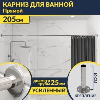 Карниз для ванной Прямой 205 Усиленный 25 мм MrKARNIZ