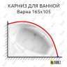 Карниз для ванной Vannesa Варна 165х105 Усиленный 20 мм MrKARNIZ фото 1