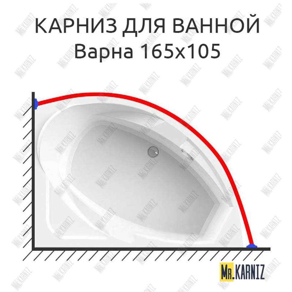 Карниз для ванной Vannesa Варна 165х105 Усиленный 20 мм MrKARNIZ Карниз для ванной Vannesa Варна 165х105 Усиленный 20 мм MrKARNIZ