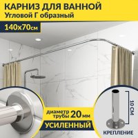 Карниз для ванной Угловой Г образный 140х70 Усиленный 20 мм