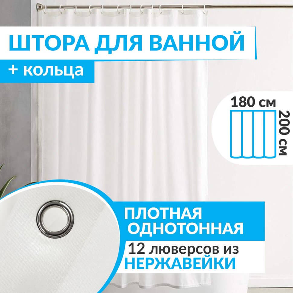 Штора для ванной ESSEN 180х200 см белая