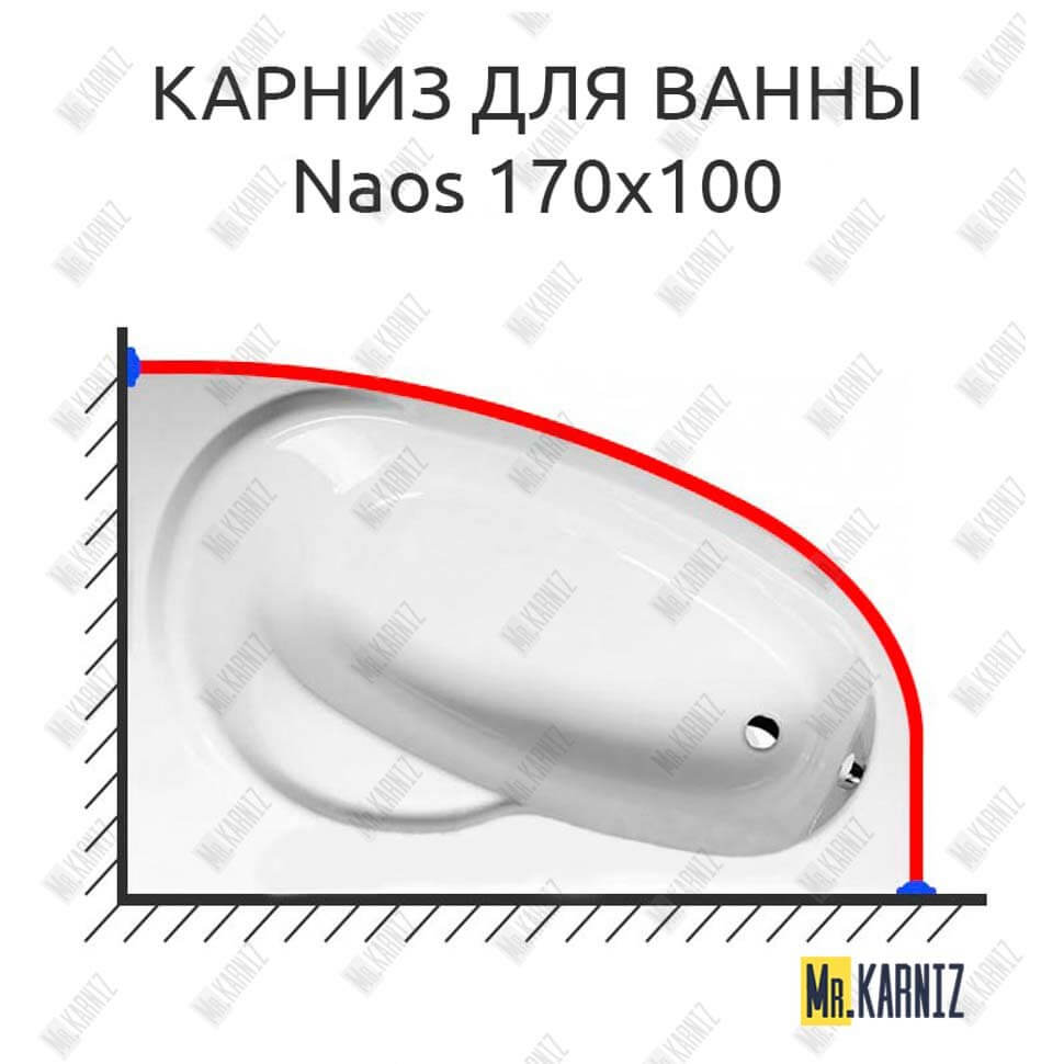 Карниз для ванны Alpen Naos 170х100 (Усиленный 25 мм) MrKARNIZ