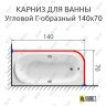 Карниз для ванной Угловой Г образный 140х70 (Усиленный 25 мм) MrKARNIZ фото 1