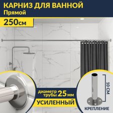 Карниз для ванной Прямой 250 Усиленный 25 мм MrKARNIZ