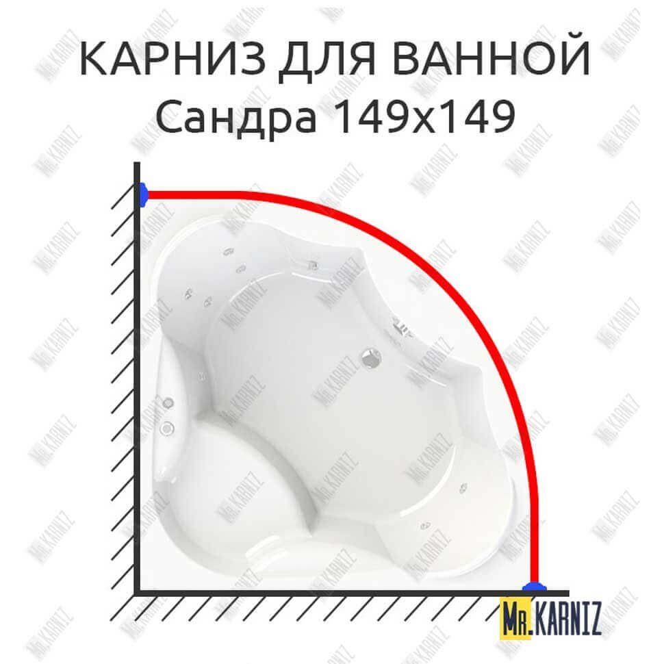 Карниз для ванной Vannesa Сандра 149х149 Усиленный 20 мм MrKARNIZ