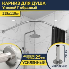 Карниз для душа Угловой Г образный 115х110 Усиленный 25 мм MrKARNIZ