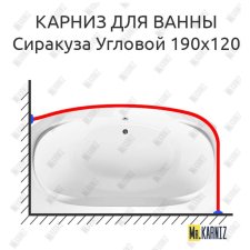 Карниз для ванны Aquavita Сиракуза Угловой 190х120 Усиленный 20 мм MrKARNIZ