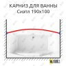 Карниз для ванны Radomir Сиэтл Передний борт 190х100 Усиленный 25 мм MrKARNIZ фото 1