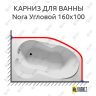 Карниз для ванны Riho Nora Угловой 160х100 (Усиленный 25 мм) MrKARNIZ фото 1