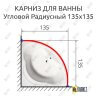 Карниз для ванной Угловой Дуга 135х135 (Усиленный 25 мм) MrKARNIZ фото 1