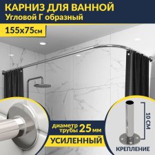 Карниз для ванной Угловой Г образный 155х75 Усиленный 25 мм MrKARNIZ