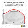 Карниз для ванны Aquatika Акварама 200х130 (Усиленный 25 мм) MrKARNIZ фото 1