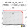 Карниз для душа Угловой Г образный 80х75 Усиленный 25 мм MrKARNIZ фото 2