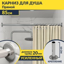 Карниз для ванной Прямой 85 Усиленный 20 мм