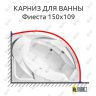 Карниз для ванны Radomir Фиеста 150х109 Усиленный 25 мм MrKARNIZ фото 1