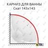 Карниз для ванны Bach Скат 143х143 Усиленный 20 мм MrKARNIZ фото 1