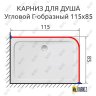 Карниз для душа Угловой Г образный 115х85 Усиленный 25 мм MrKARNIZ фото 2