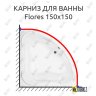 Карниз для ванны Aquanet Flores 150х150 Усиленный 20 мм MrKARNIZ фото 1