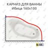 Карниз для ванны Santek Ибица 160х100 Усиленный 25 мм MrKARNIZ фото 1