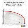 Карниз для ванны Santek Майорка 160х95 Усиленный 25 мм MrKARNIZ фото 1