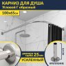 Карниз для душа Угловой Г образный 100х65 Усиленный 25 мм MrKARNIZ фото 1