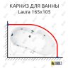 Карниз для ванны Akrilan Laura 165х105 Усиленный 20 мм MrKARNIZ фото 1