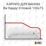 Карниз для ванны Ravak Be Happy Угловой 150х75 (Усиленный 25 мм) MrKARNIZ фото 1