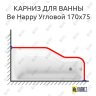 Карниз для ванны Ravak Be Happy Угловой 170х75 (Усиленный 25 мм) MrKARNIZ фото 1