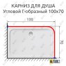 Карниз для душа Угловой Г образный 100х70 Усиленный 20 мм фото 2