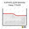 Карниз для ванны Sensea Квад Передний борт 170х85 Усиленный 25 мм MrKARNIZ фото 1