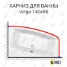 Карниз для ванны Cersanit Virgo 140х90 (Усиленный 25 мм) MrKARNIZ фото 1