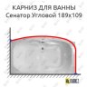 Карниз для ванны Bellrado Сенатор Угловой 189х109 Усиленный 20 мм MrKARNIZ фото 1