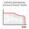 Карниз для ванны Sensea Оптима Угловой 150х80 (Усиленный 25 мм) MrKARNIZ фото 1