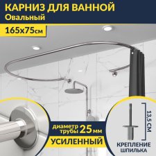 Карниз для ванны Овальный 165x75 см с разрывом, крепление шпилька
