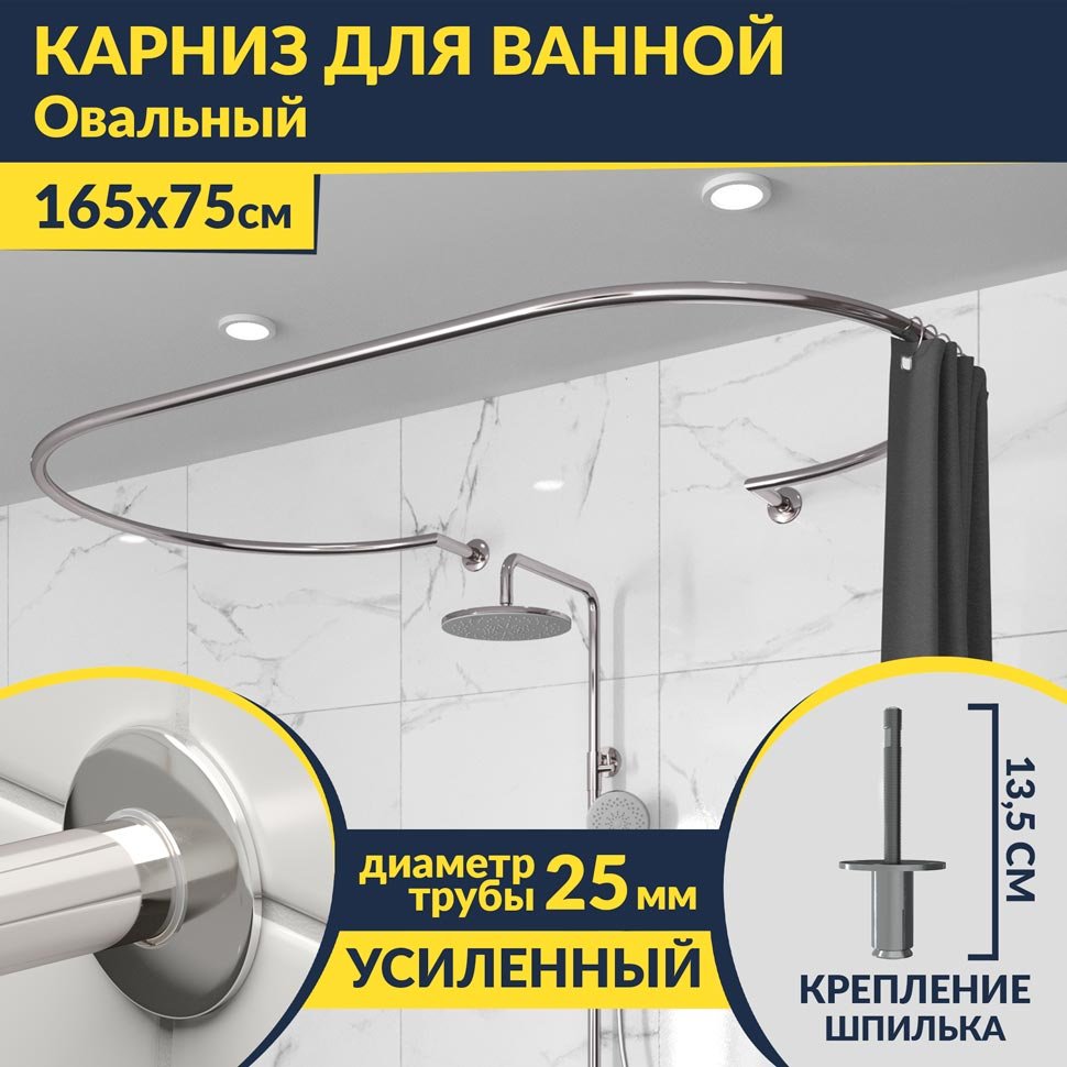Карниз для ванны Овальный 165x75 с разрывом, крепление шпилька Карниз для ванны Овальный 165x75 с разрывом, крепление шпилька