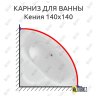 Карниз для ванны Aquatek Кения 140х140 Усиленный 20 мм MrKARNIZ фото 1